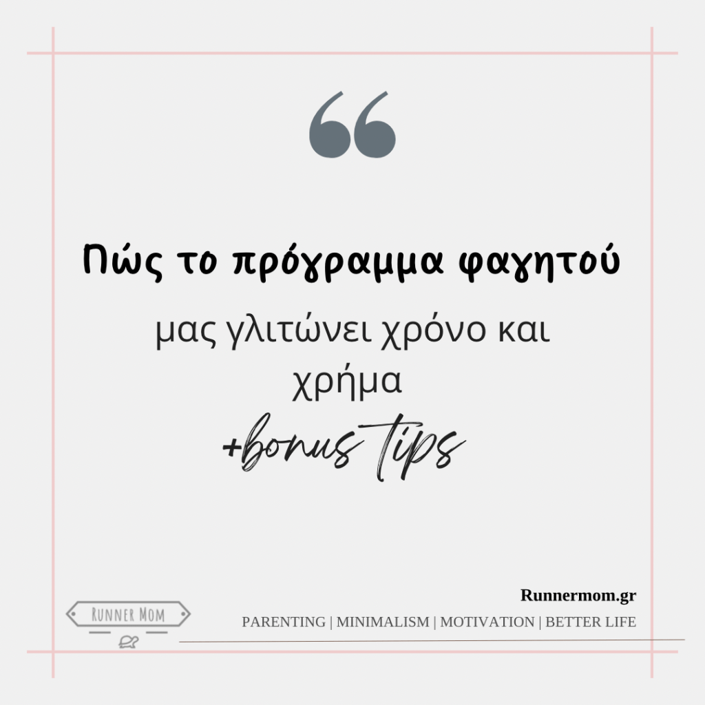 Πώς το πρόγραμμα φαγητού μας γλιτώνει χρόνο και χρήμα (+Bonus&nbsp;Tips!)