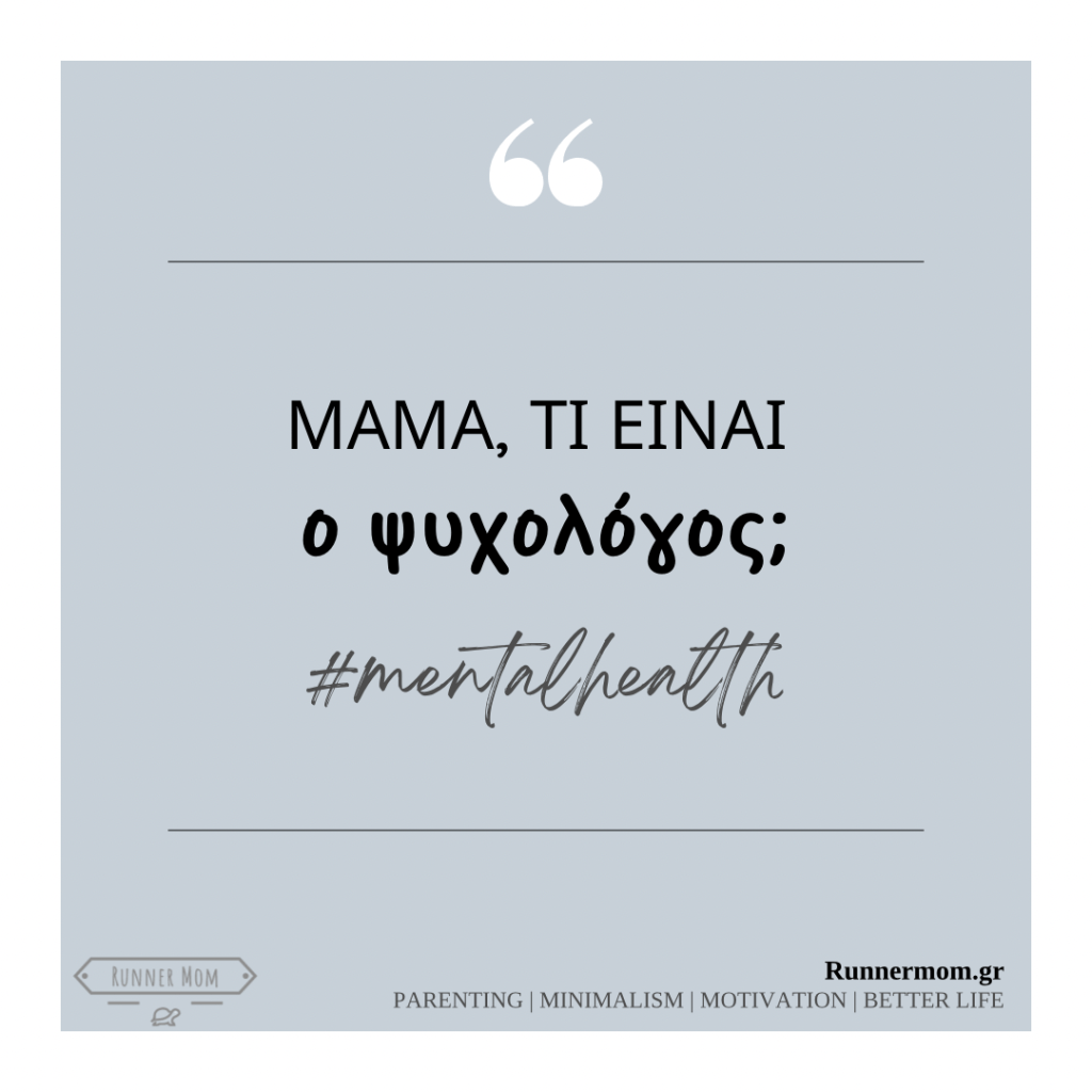 Μαμά, τι είναι ο ψυχολόγος;