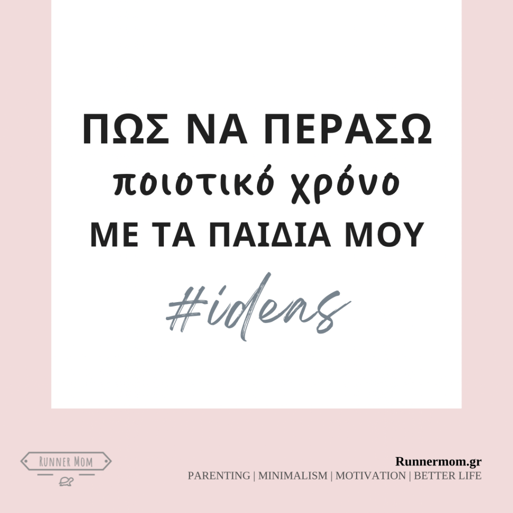 Πώς να περάσω ποιοτικό χρόνο με τα παιδιά;