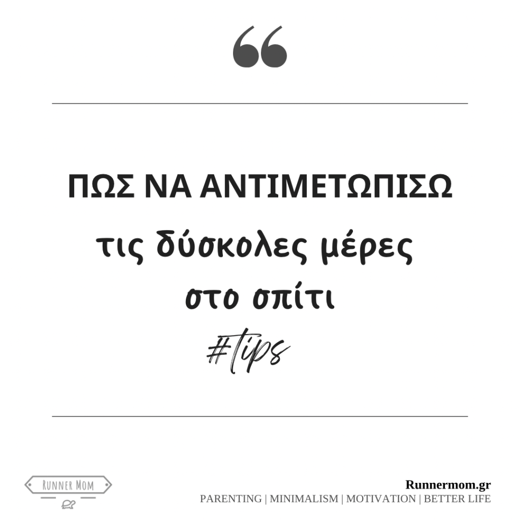 Πώς να αντιμετωπίσω τις δύσκολες μέρες στο&nbsp;σπίτι