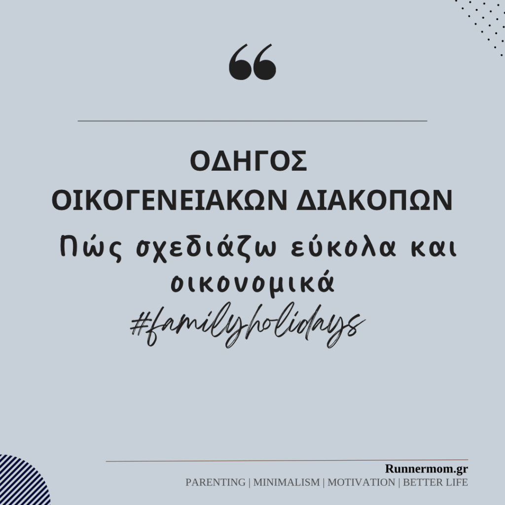 Οδηγός οικογενειακών διακοπών: Πώς σχεδιάζω εύκολα και&nbsp;οικονομικά