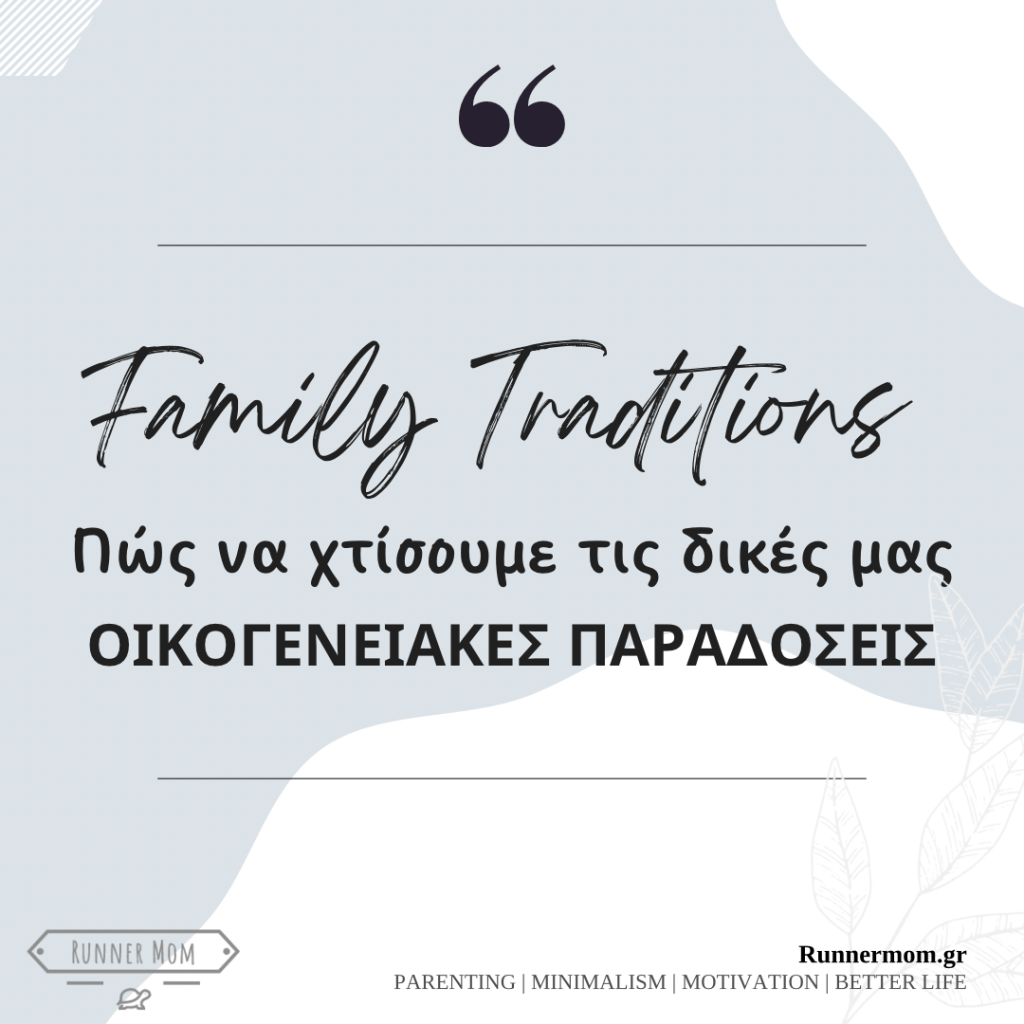 Πώς να χτίσουμε τις δικές μας οικογενειακές&nbsp;παραδόσεις