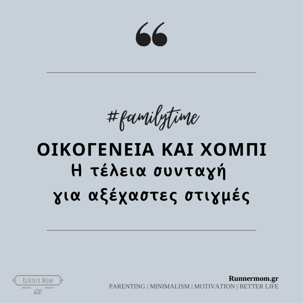 Οικογένεια και χόμπι: Η τέλεια συνταγή για αξέχαστες στιγμές