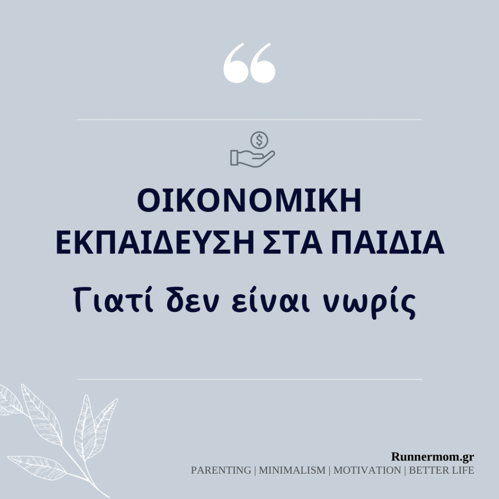 Οικονομική εκπαίδευση στα παιδιά: γιατί δεν είναι νωρίς