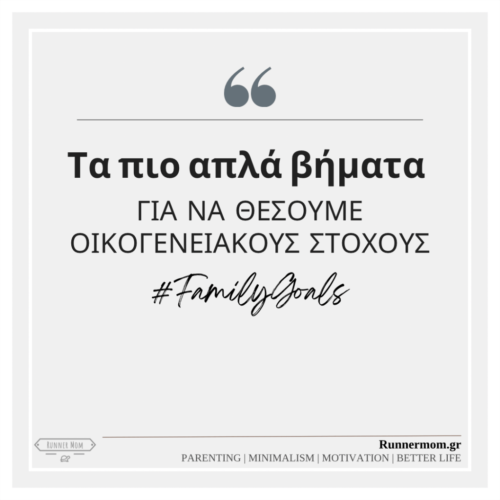 Τα πιο απλά βήματα για να θέσουμε οικογενειακούς&nbsp;στόχους