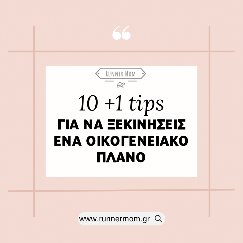 Οικογενειακό πλάνο: 10+1 βασικά&nbsp;tips