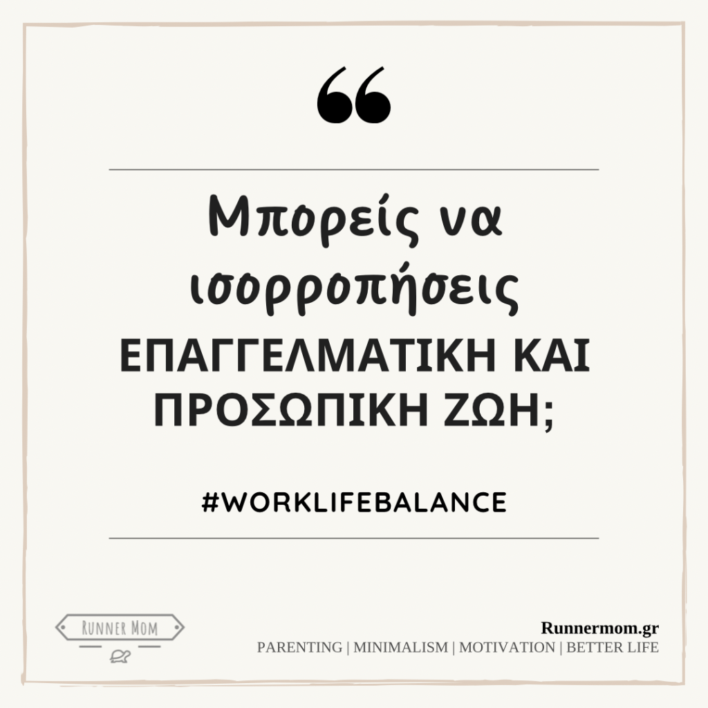 Μπορείς να ισορροπήσεις επαγγελματική και προσωπική ζωή;