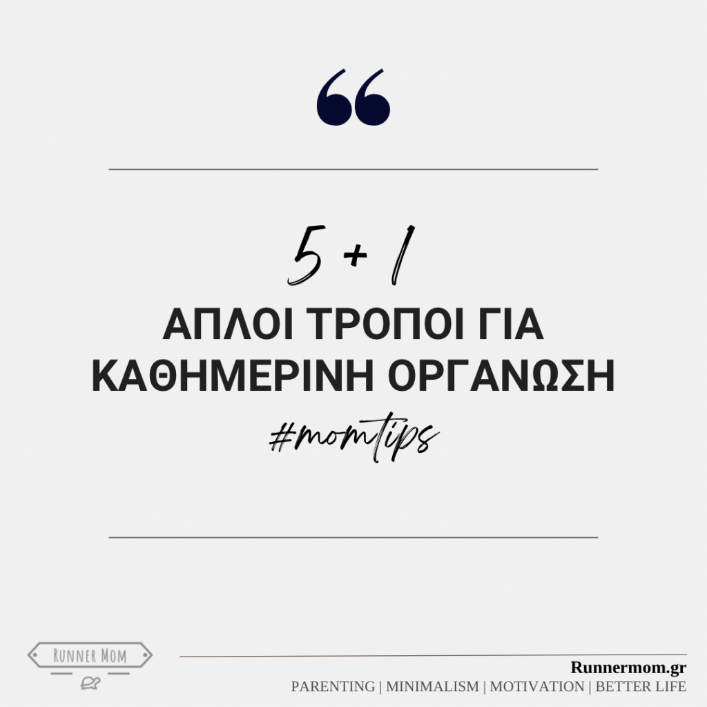 5+1 απλοί τρόποι για καθημερινή&nbsp;οργάνωση