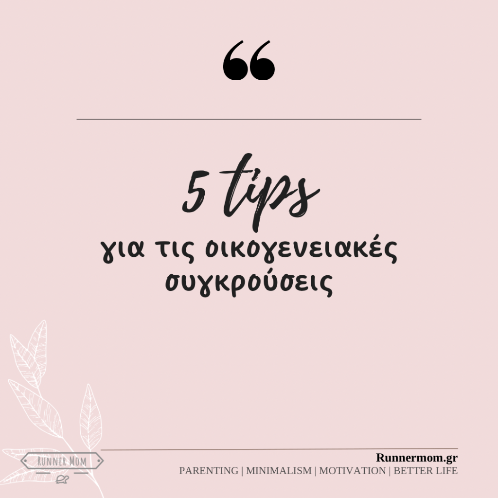 5 απλά tips για την επίλυση των οικογενειακών&nbsp;συγκρούσεων