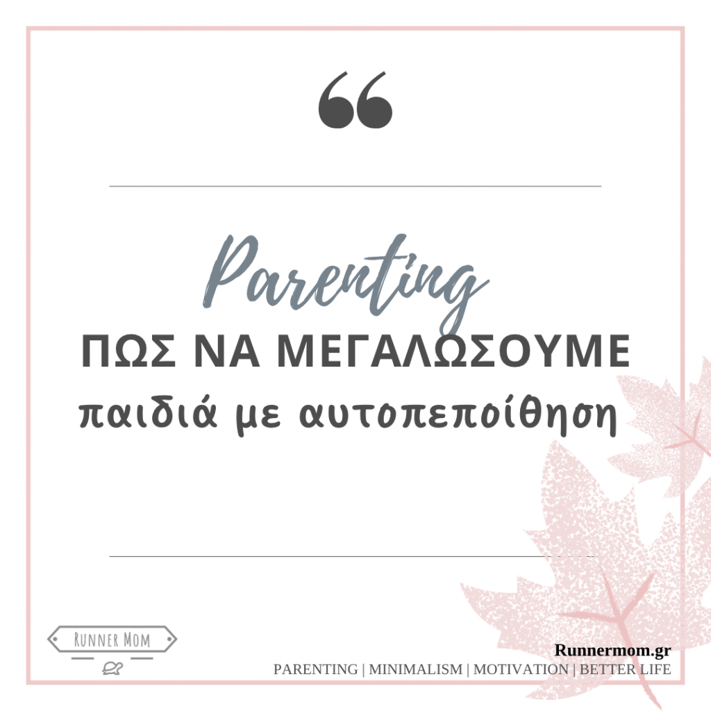 Πώς να μεγαλώσουμε παιδιά με αυτοπεποίθηση