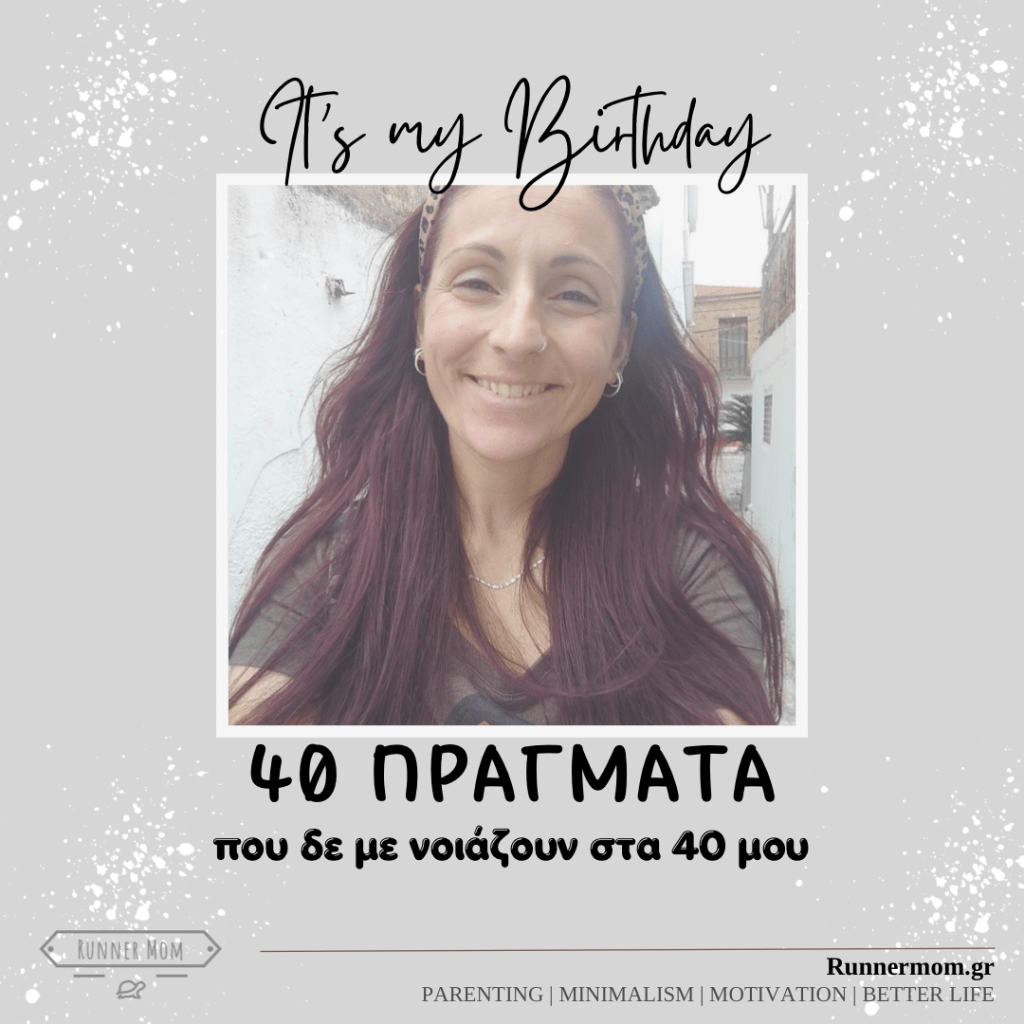 40 πράγματα που δε με νοιάζουν στα 40 μου