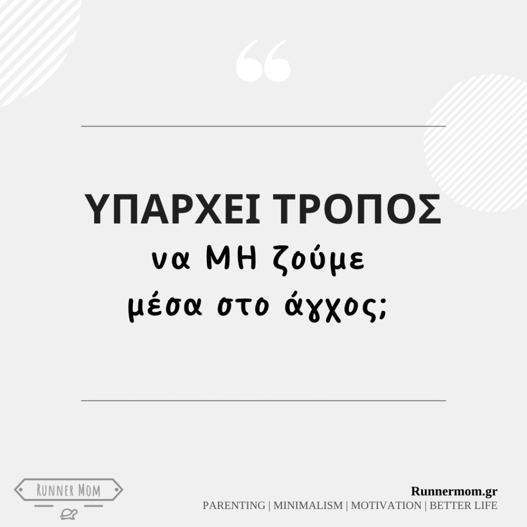 Υπάρχει τρόπος να μη ζούμε μέσα στο άγχος;