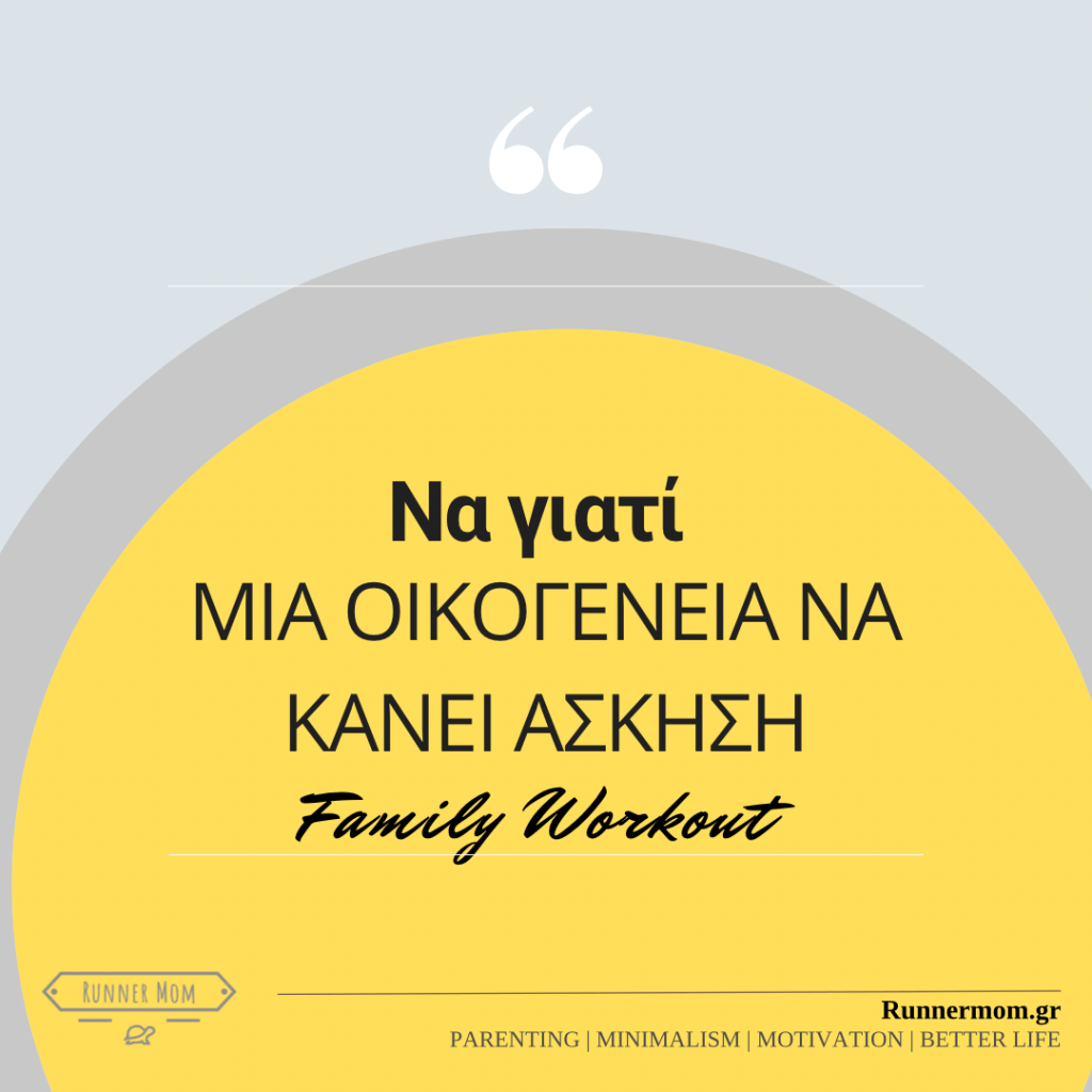 Να γιατί μια οικογένεια να κάνει άσκηση