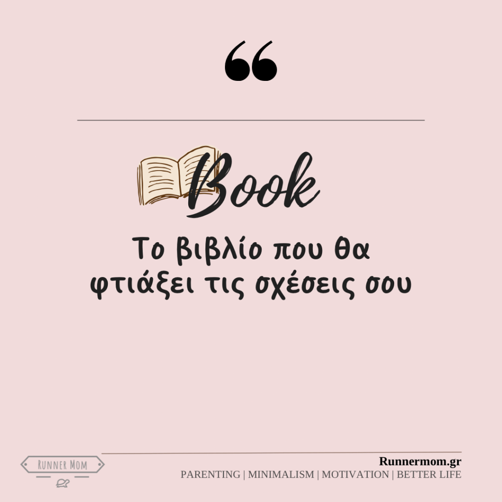 Το βιβλίο που θα φτιάξει τις σχέσεις σου
