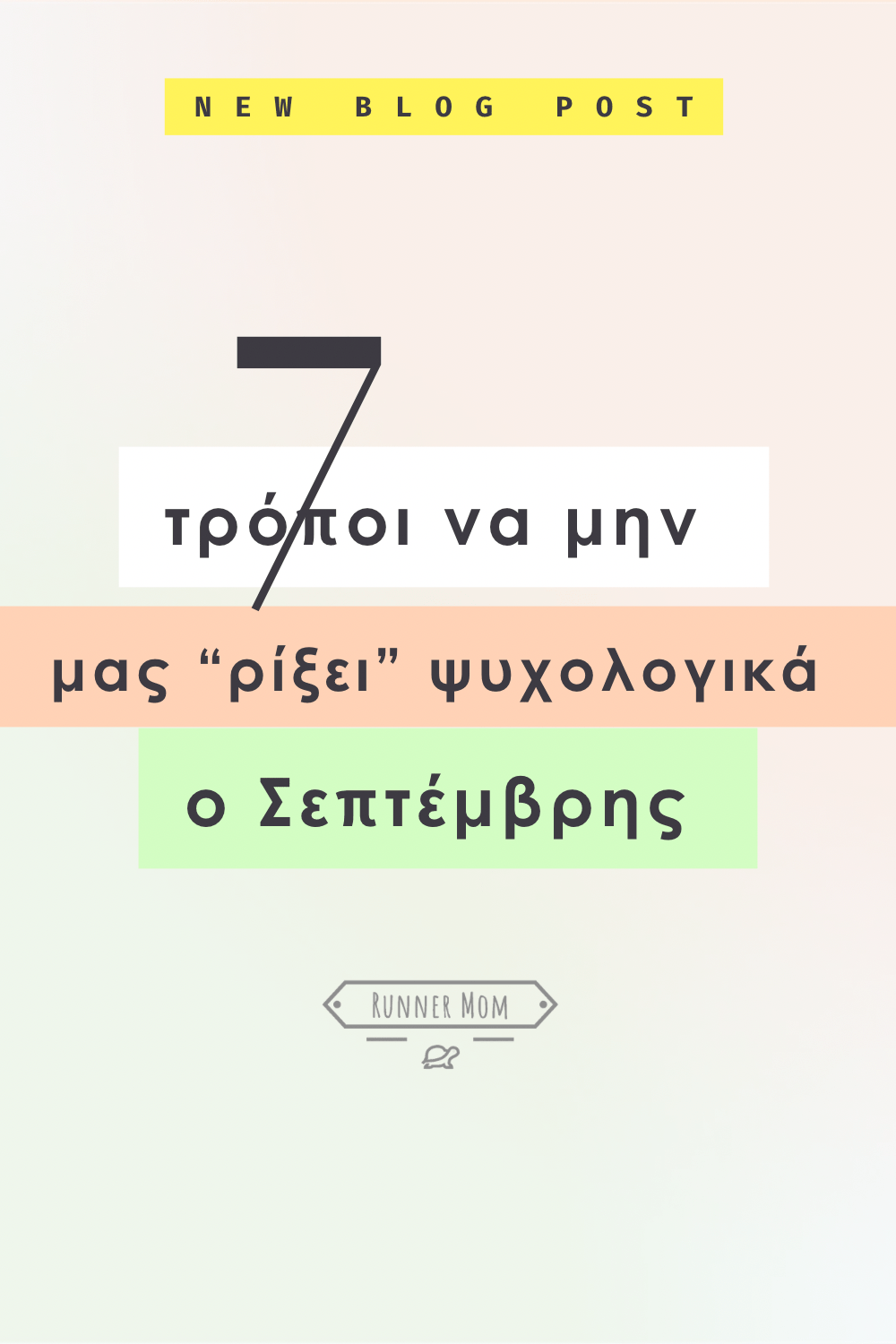 Επτά τρόποι να μην μας «ρίξει» ψυχολογικά ο Σεπτέμβρης