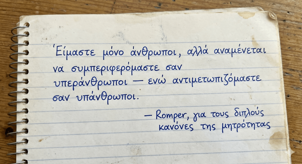 Το αόρατο βάρος των&nbsp;μαμάδων